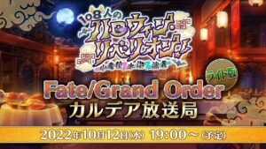 Fate/Grand Order カルデア放送局 ライト版 ～108人のハロウィン･リベリオン！～