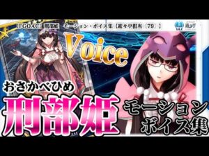 【Fate/Grand Order Arcade】刑部姫　モーション・ボイス集【Voice】【Osakabehime】【FGOAC】