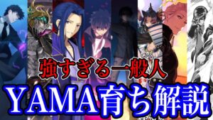 【Fate解説】こいつら異常に強くね？→なんだYAMA育ちか（納得）　YAMA育ち解説【型月解説】