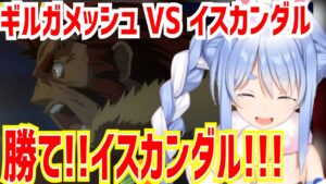 【Fate/Zero】ギルガメッシュとの死闘で瀕死のイスカンダルを見て、胸が一杯になる兎田ぺこら     ※画像あり【同時視聴 第23話/兎田ぺこら/切り抜き/ホロライブ】