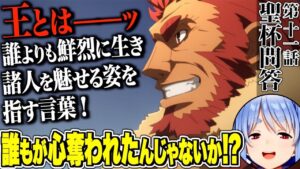 【同時試聴】聖杯問答でイスカンダルに心奪われる、ぺこら（Fate/Zero１１話）【兎田ぺこら/ホロライブ切り抜き】