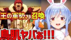 【Fate/Zero】イスカンダル軍のあまりの凄さに、王への服従心が芽生えそうになる兎田ぺこら　※画像あり【同時視聴第11話/兎田ぺこら/切り抜き】