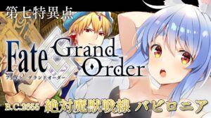 【FGO】はじめての Fate/Grand Order !! 絶対魔獣戦線バビロニアやる！！ぺこ！【ホロライブ/兎田ぺこら】