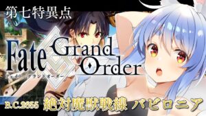 【FGO】はじめての Fate/Grand Order !! 絶対魔獣戦線バビロニアやる！！第三節～ぺこ！【ホロライブ/兎田ぺこら】
