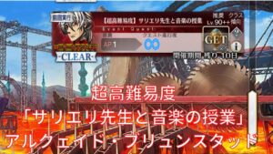 【FGO】【Fate/Grand order】 超高難易度 「サリエリ先生と音楽の授業」 アルクェイド・ブリュンスタッド 【カルデア妖精騎士杯】