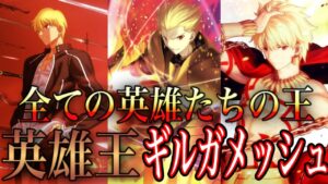 【Fate解説】慢心せずしてなにが王か！！ 英雄王ギルガメッシュ【型月解説】