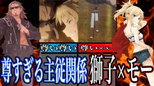 【Fate解説】‟聖杯を頂く！！” 獅子劫界離×モードレッド解説　【型月解説】