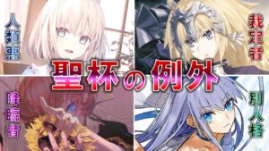 【Fate】規格外の英雄譚　エクストラクラスについて解説・考察