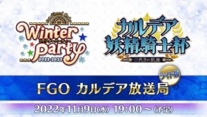 「Fate/Grand Order カルデア放送局 ライト版 ～ウィンターパーティー&カルデア妖精騎士杯～」