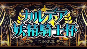 【Fate/Grand Order】カルデア妖精騎士杯 ～二代目の凱旋～ 外征妖精騎士になりたい！