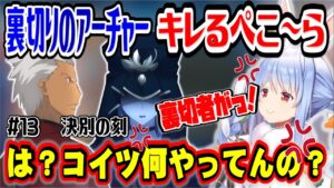 【兎田ぺこら】Fate/UBW　サーヴァントを失った凛と士郎にあらぬ展開を想像するぺこら