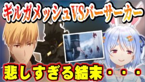 【兎田ぺこら】Fate/UBW　最後の最後で空気を読まずにヘラクレス欲くなってきたと言ってしまうぺこら