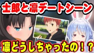 【兎田ぺこら】Fate/UBW　士郎の眼鏡をかけた姿に大爆笑！凛の変わり様に動揺するぺこら