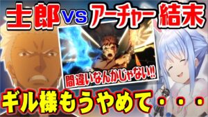 【兎田ぺこら】Fate/UBW　意外な結末にアーチャーが好きになったと手のひらくるくるするぺこら