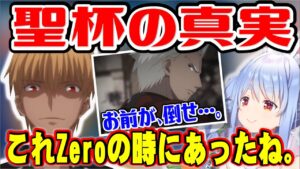 【兎田ぺこら】Fate/UBW　ギル様の10年前の話にFate/Zeroを思い出すぺこら