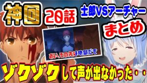 【兎田ぺこら】Fate/UBW　心臓が持たなくなりかけるぺこら　20話を見てフェイトが神であることに気づく