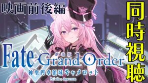 【同時視聴】劇場版Fate/grand order -神聖円卓領域キャメロット-前後編 いっしょに観よう！【博衣こより/ホロライブ】