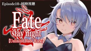 【同時視聴】Fate/stay night [UBW]みんなで観よう！！！！！！！！！！！！！ぺこ！【ホロライブ/兎田ぺこら】