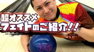 NEWコアのフェイト登場　【ボウリング】