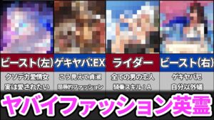 【fate】ゲキヤバファッション！理解不可能なサーヴァントについて解説/紹介【ネタ解説】