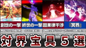 【fate】対界宝具というヤバすぎる宝具【TYPE-MOON】