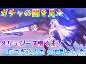 【FGO】これがガチャの闇と真実！メリュジーヌ引くまでガチャを回した結果、そこは地獄だった【フェイトグランドオーダー】