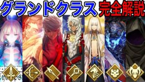 【Fate解説】最新版⁈ 人類最後の希望 グランドクラス徹底解説【ゆっくり型月解説】