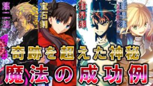 【Fate】奇跡を超えた神秘の再現　魔法の成功例について解説