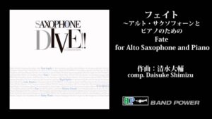 清水大輔：フェイト（Fate for Alto Saxophone and Piano）