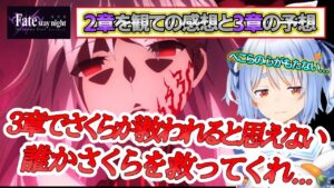 【Fate/HF2章】2章を終えて3章が待ちきれないが,心が病みそうなぺこちゃんｗ【兎田ぺこら/ホロライブ切り抜き】