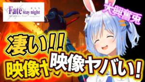 【Fate/HF1章】待望のヘヴンズフィール！大迫力の戦闘シーンに大興奮のぺこちゃんw【兎田ぺこら/ホロライブ切り抜き】