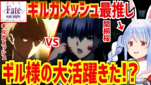 【Fate/Stay Night [HF] 第2章】待望のギルガメッシュの大活躍を期待しながら、不穏な桜が気が気でならない兎田ぺこら  ※画像あり【兎田ぺこら/切り抜き/ホロライブ/同時視聴】