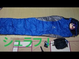 【アウトドア】シュラフを紹介します！おまけで、フェイト（Fate/stay night）のへたれ桜（間桐　桜）も居るよ！【寝袋】【world genten】