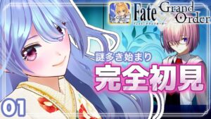 🌈💙#01【FGO】はじめてのフェイトグランドオーダー Fate/Grand Order[60プンゼンゴチャンネル]