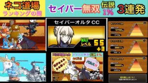 にゃんこ大戦争:「フェイトコラボ」セイバー無双、ネコ道場ランキングの間、伝説1% 3連発‼️Fateコラボ‼️