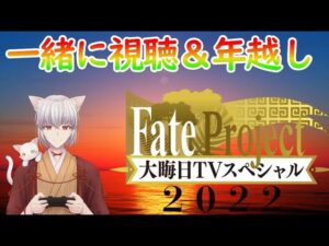 【FGO】皆と年越しFGO！Fate Project大晦日TVスペシャル2022を見ながら年越ししよう！