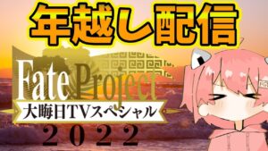 【FGO】年越し配信！Fate Project 大晦日TVスペシャル2022同時視聴しながら2023年を迎えるぞ！