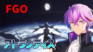 【FGO】アトランティスのプロローグから！【男性Vtuber/fate/フェイト】