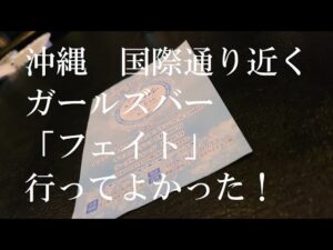 沖縄 国際通り近く　ガールズバー　「フェイト」行ってみた！　行ってよかったお店です。　沖縄でRISKY一押し！