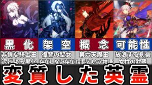 【fate】オルタだけが変質の形じゃない！？変質した英霊について解説！【TYPE-MOON】