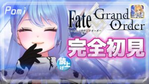 🌈💙#03【FGO】はじめてのFGO!フェイトグランドオーダー Fate/Grand Order[60プンゼンゴチャンネル]