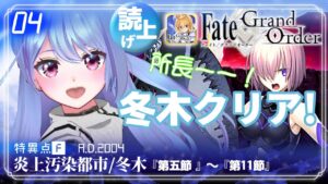 🌈💙#04【FGO】はじめてのFGO!特異点F 炎上汚染都市 冬木 クリア！フェイトグランドオーダー Fate/Grand Order[60プンゼンゴチャンネル]