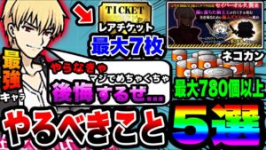 【にゃんこ大戦争】ネコカン最大”780個”以上⁉︎Fateコラボ中にやるべきこと5選を徹底解説！【にゃんこ大戦争初心者】【Fate/Grand Order】【FGO】【フェイトコラボ】