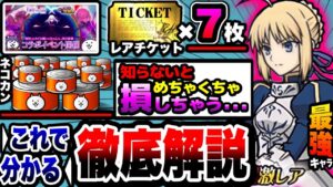 【にゃんこ大戦争】レアチケ7枚！ネコカン”大量”ゲット可能⁉︎Fate復刻コラボイベントを徹底解説！【にゃんこ大戦争初心者】【Fate/Grand Order】【FGO】【フェイトコラボ】