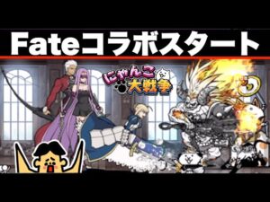 ドイヒーくんのゲーム実況「にゃんこ大戦争その２９５・Fateフェイトコラボスタート・セイバー襲来・サーヴァント強襲」