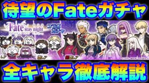 【実況にゃんこ大戦争】待望のFateガチャ登場！全キャラ徹底解説！