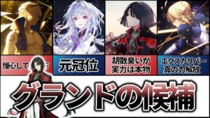 【Fate解説】グランドクラスへの資格持ち？【冠位候補】