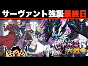 ドイヒーくんのゲーム実況「にゃんこ大戦争その２９６・Fateフェイトコラボ・サーヴァント強襲・最終日」