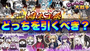 【実況にゃんこ大戦争】超ネコ祭とFateコラボガチャはどっちを引くべきなのか解説