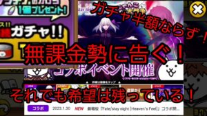 無課金の人へ悲報と朗報があります！《Fateコラボ再来》